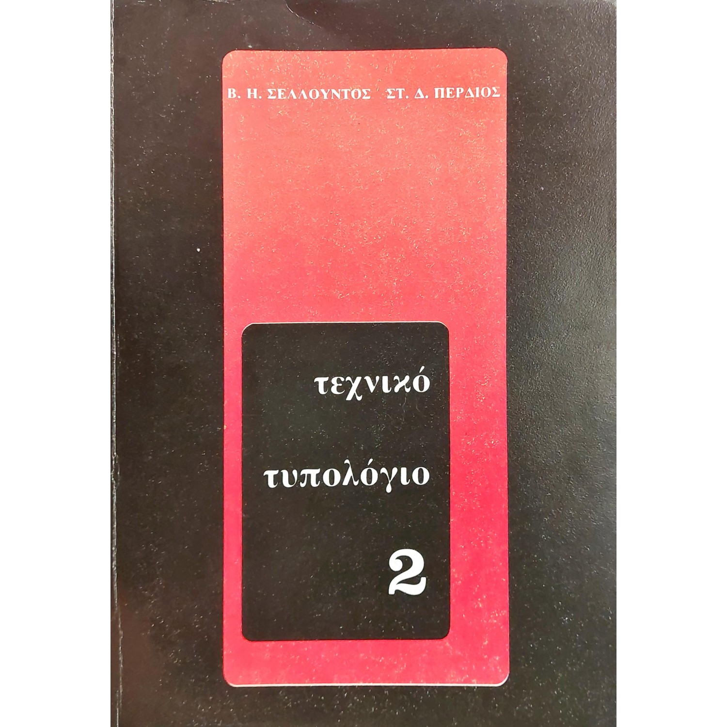 Τεχνικό τυπολόγιο τόμος 2