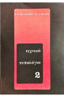 Τεχνικό τυπολόγιο τόμος 2