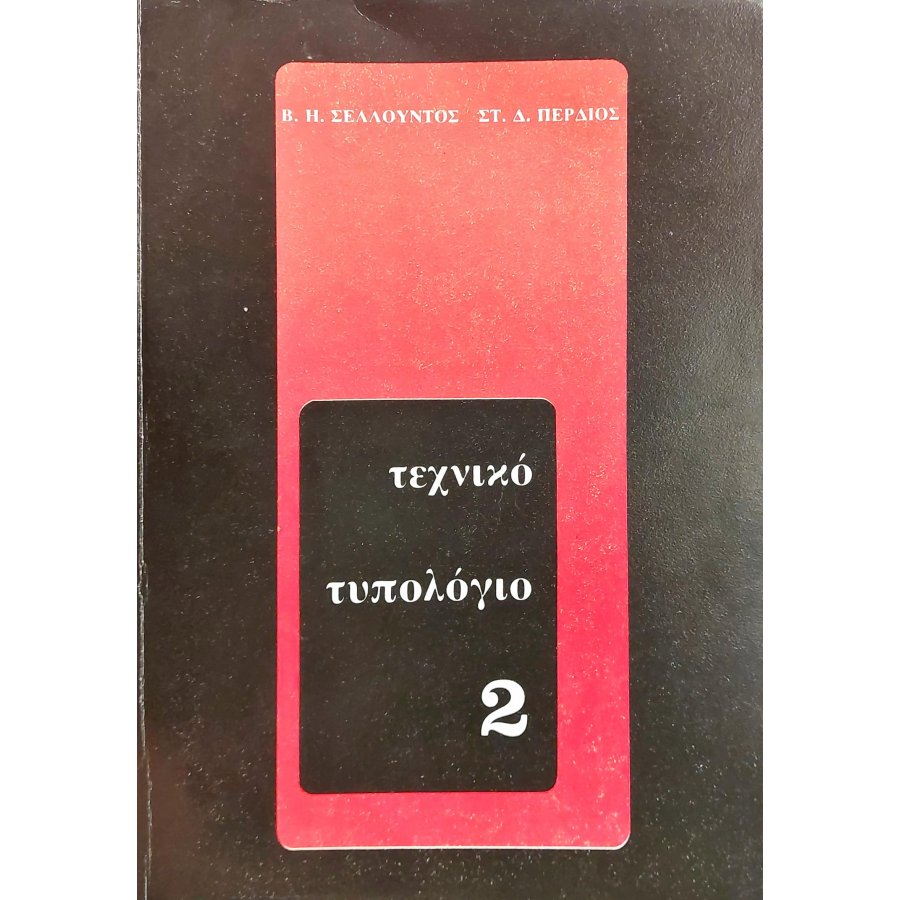Τεχνικό τυπολόγιο τόμος 2 Τεχνικό τυπολόγιο τόμος 2