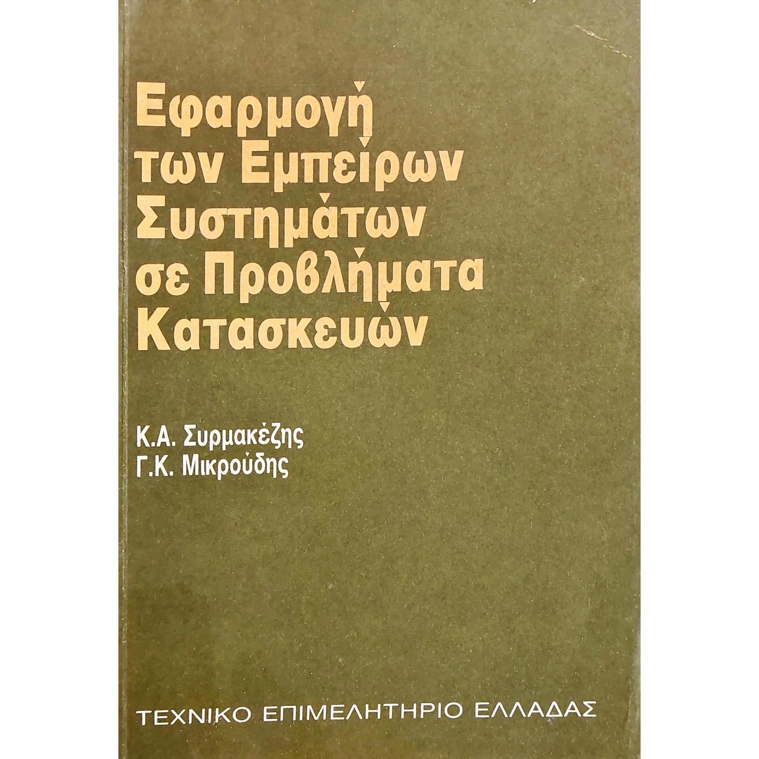 Εφαρμογή των εμπείρων συστημάτων σε προβλήματα Εφαρμογή των εμπείρων συστημάτων σε προβλήματα