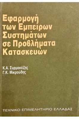 Εφαρμογή των εμπείρων συστημάτων σε προβλήματα