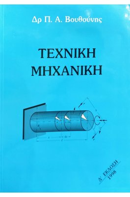 Τεχνική μηχανική