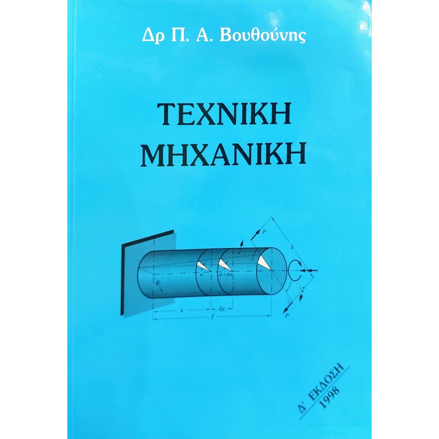 Τεχνική μηχανική Τεχνική μηχανική