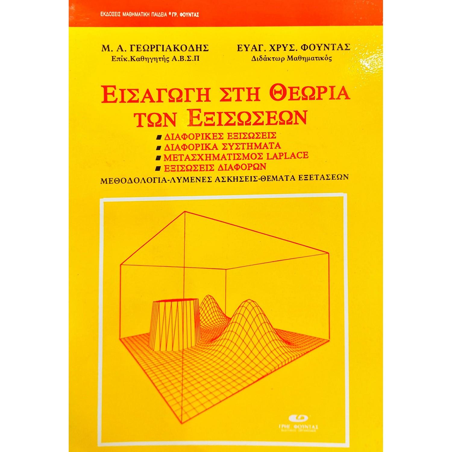Εισαγωγή στη θεωρία των εξισώσεων