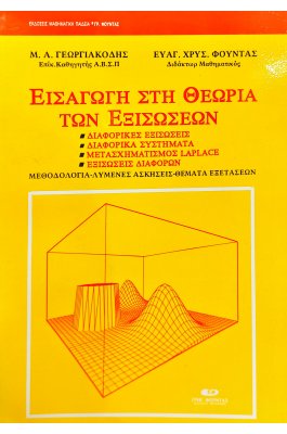 Εισαγωγή στη θεωρία των εξισώσεων