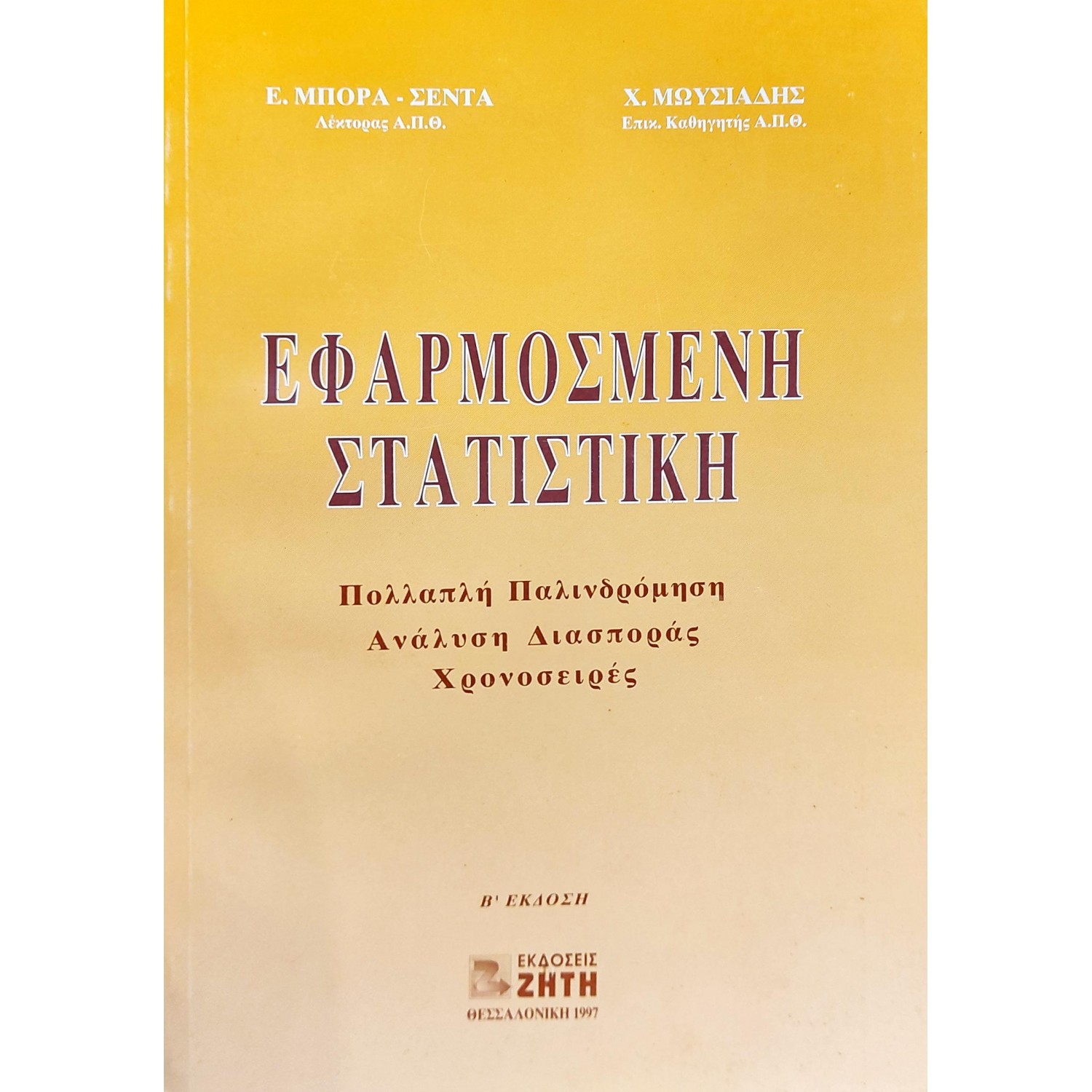 Εφαρμοσμένη στατιστική Εφαρμοσμένη στατιστική
