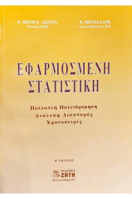 Εφαρμοσμένη στατιστική