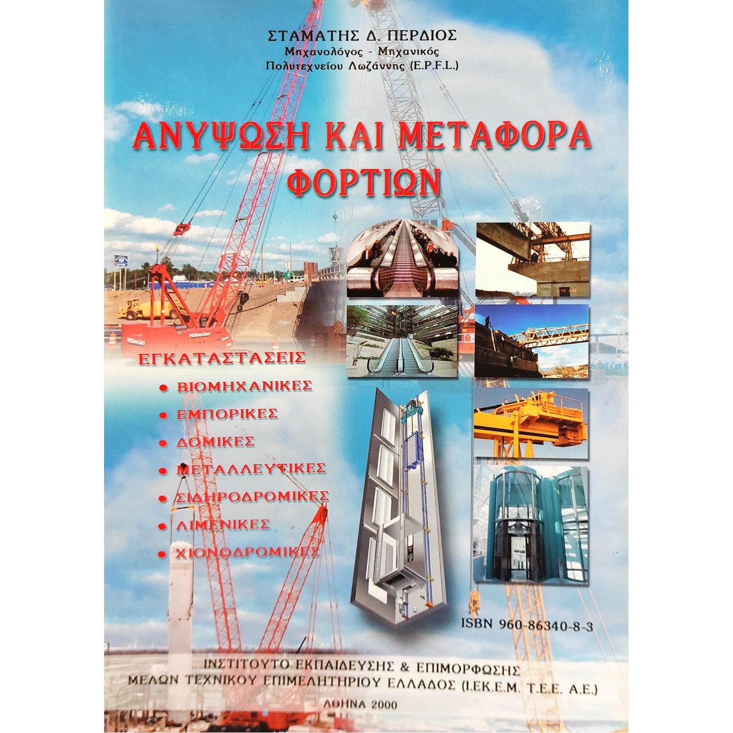 Ανύψωση και μεταφορά φορτίων Βιβλίο 1