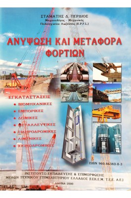 Ανύψωση και μεταφορά φορτίων Βιβλίο 1
