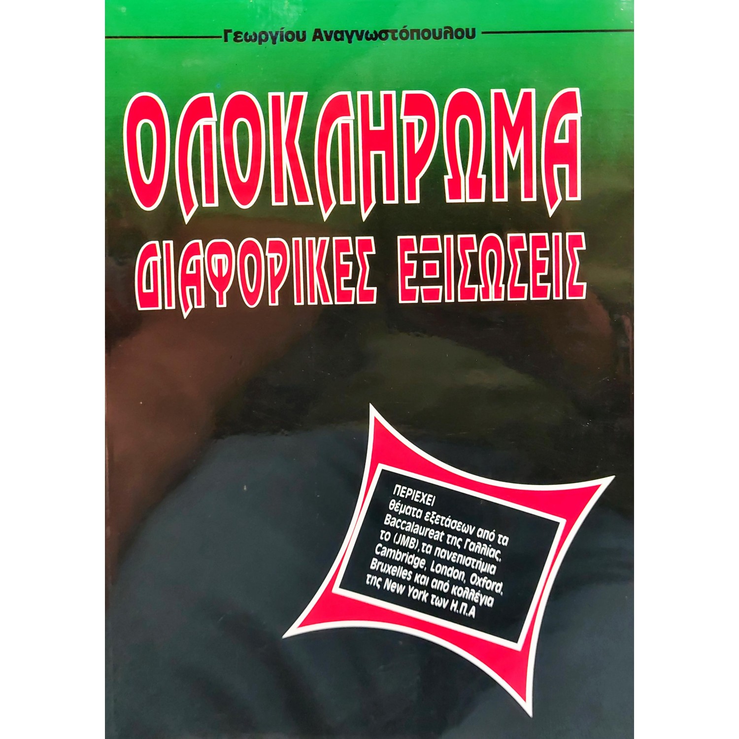 Ολοκλήρωμα διαφορικές εξισώσεις
