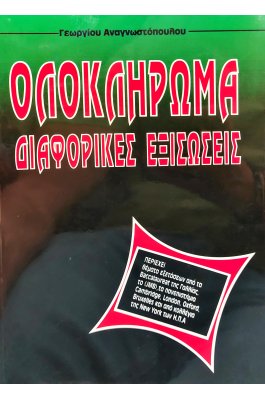 Ολοκλήρωμα διαφορικές εξισώσεις