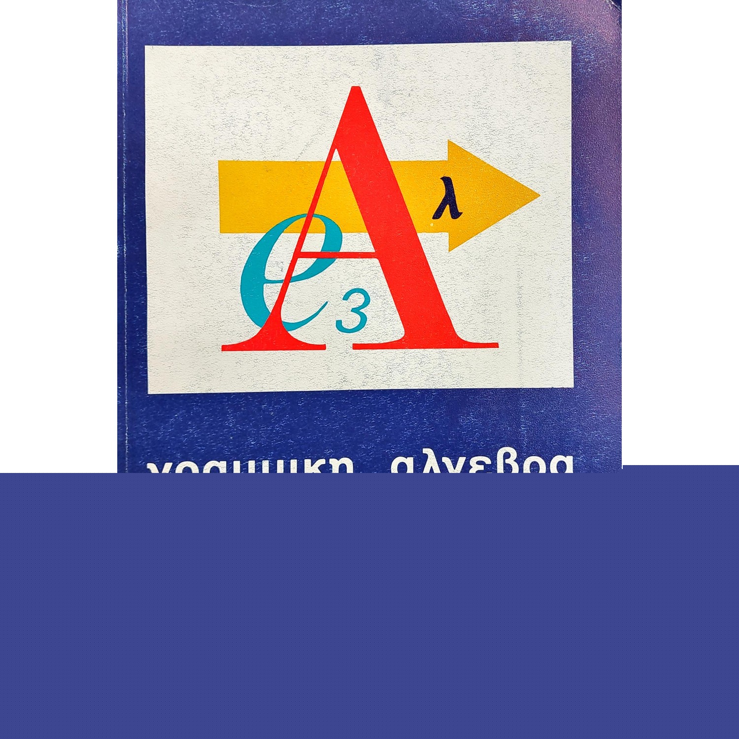 Γραμμική άλγεβρα και θεωρία πινάκων