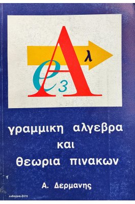 Γραμμική άλγεβρα και θεωρία πινάκων
