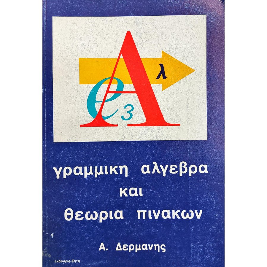 Γραμμική άλγεβρα και θεωρία πινάκων Γραμμική άλγεβρα και θεωρία πινάκων