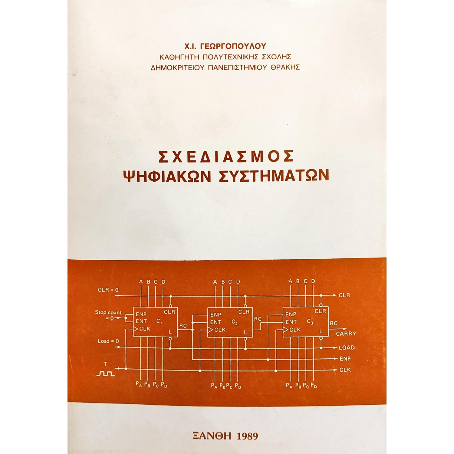 Σχεδιασμός ψηφιακών συστημάτων Σχεδιασμός ψηφιακών συστημάτων