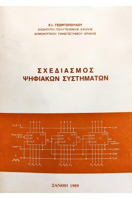 Σχεδιασμός ψηφιακών συστημάτων