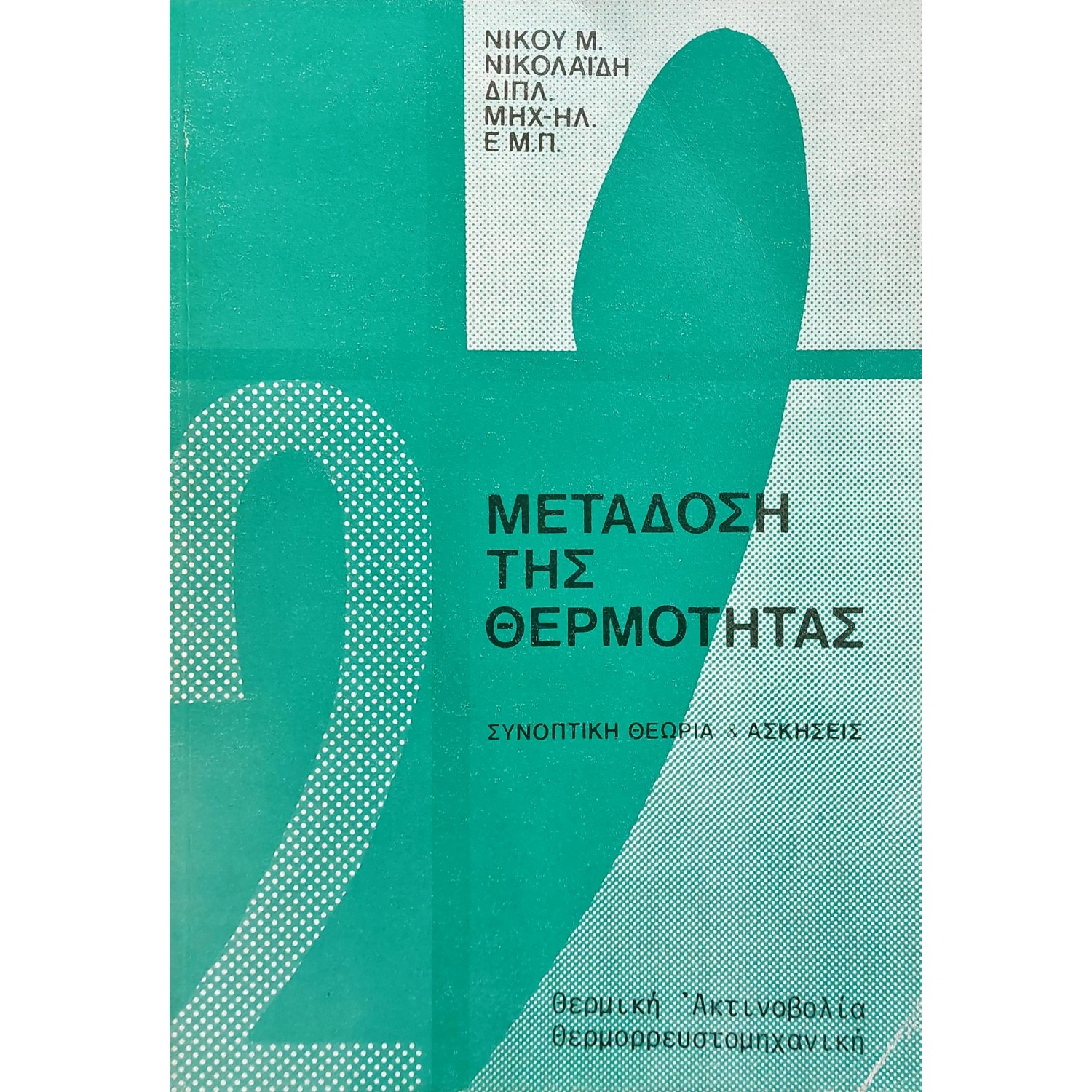 Μετάδοση της θερμότητας