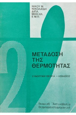 Μετάδοση της θερμότητας