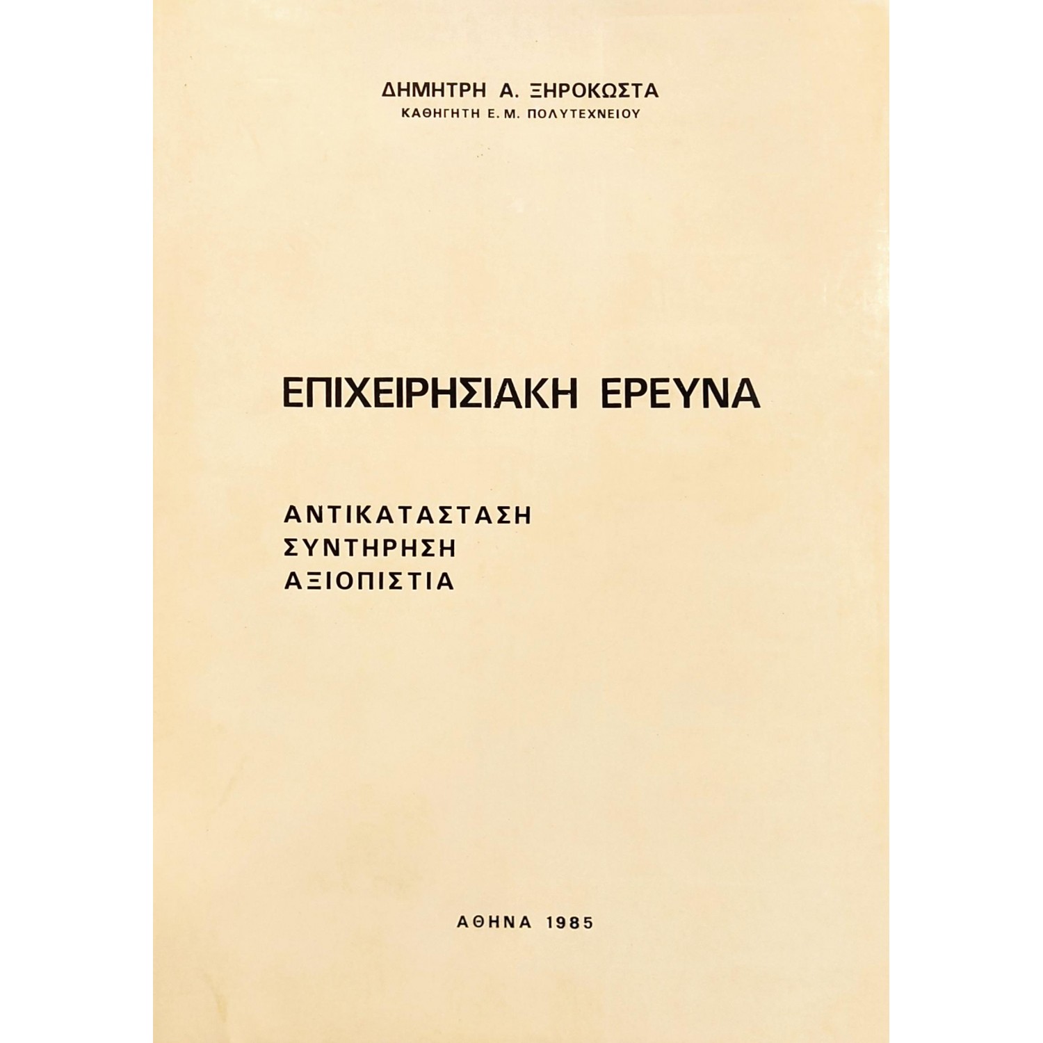 Επιχειρησιακή έρευνα Επιχειρησιακή έρευνα