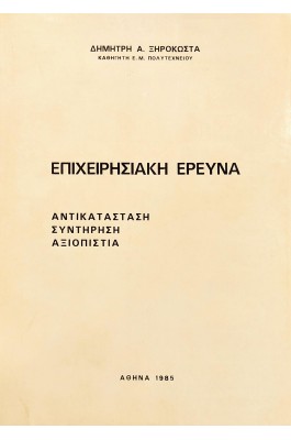 Επιχειρησιακή έρευνα