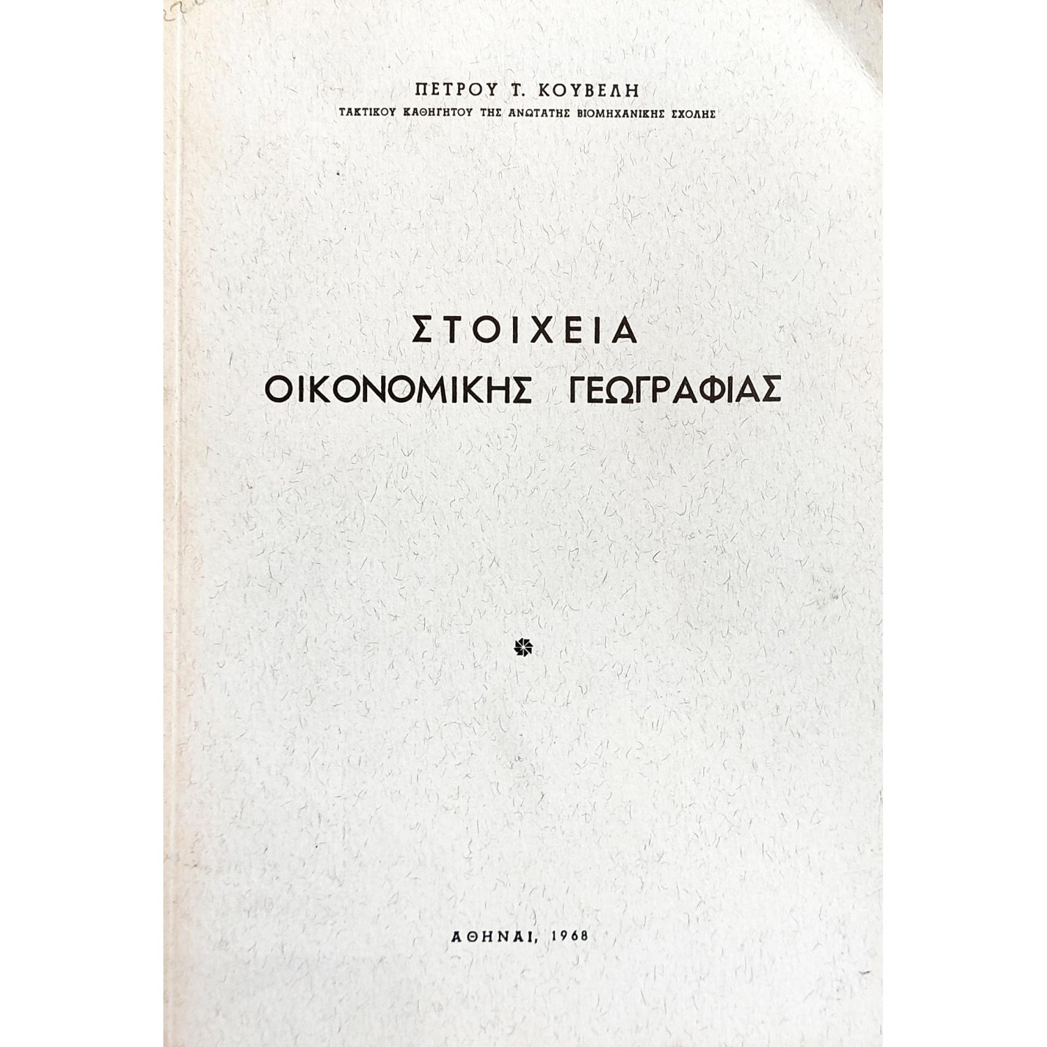 Στοιχεία οικονομικής γεωγραφίας Στοιχεία οικονομικής γεωγραφίας