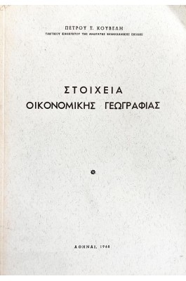 Στοιχεία οικονομικής γεωγραφίας