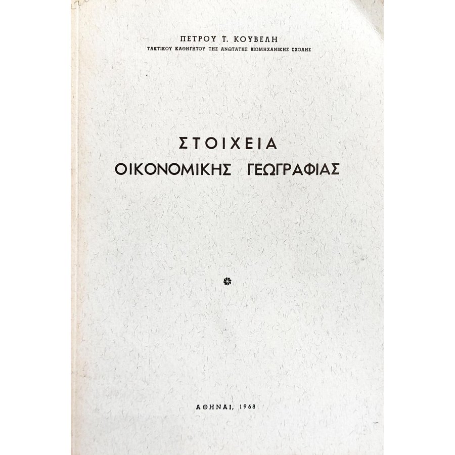Στοιχεία οικονομικής γεωγραφίας Στοιχεία οικονομικής γεωγραφίας