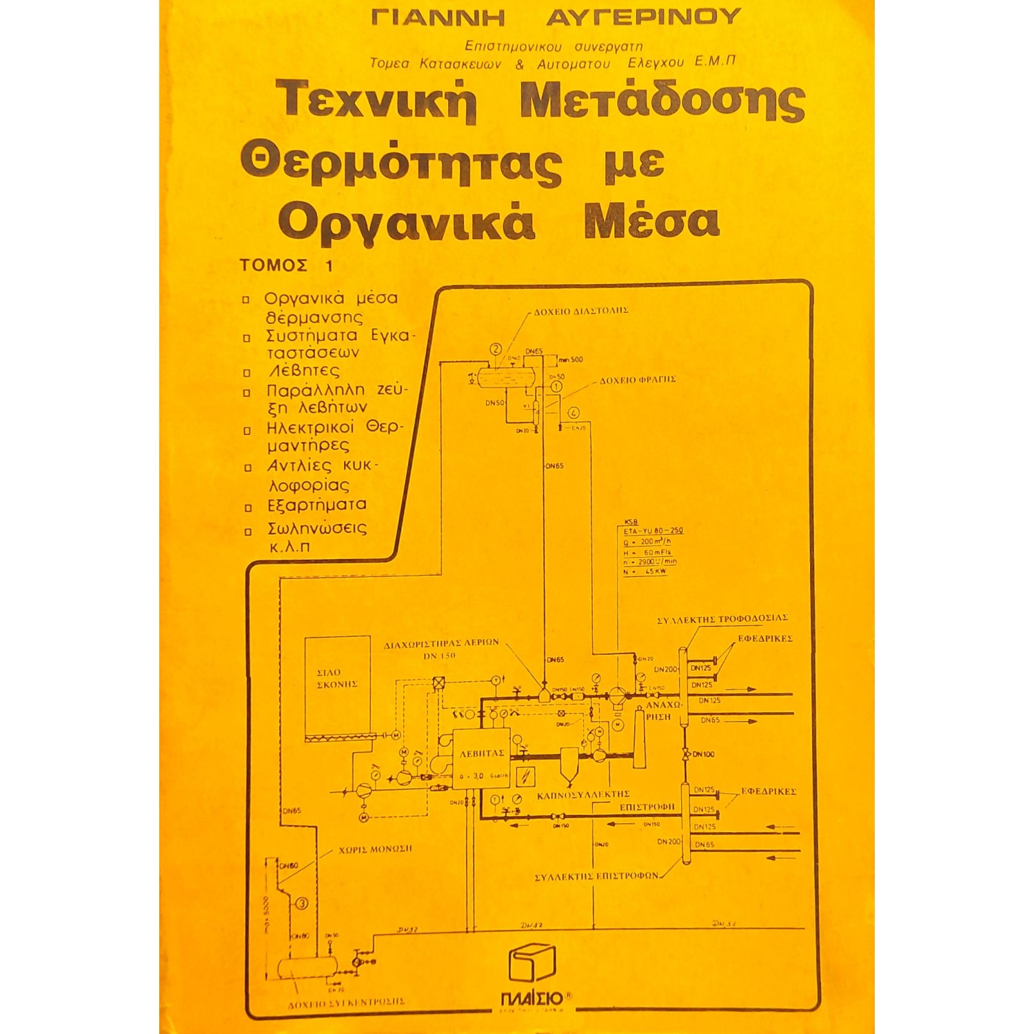 Τεχνική μετάδοσης θερμότητας με οργανικά μεσα Τεχνική μετάδοσης θερμότητας με οργανικά μεσα