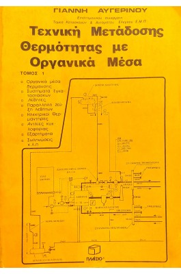 Τεχνική μετάδοσης θερμότητας με οργανικά μεσα
