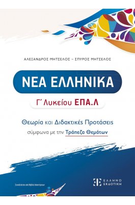 Νέα Ελληνικά Γ΄ Λυκείου ΕΠΑ.Λ