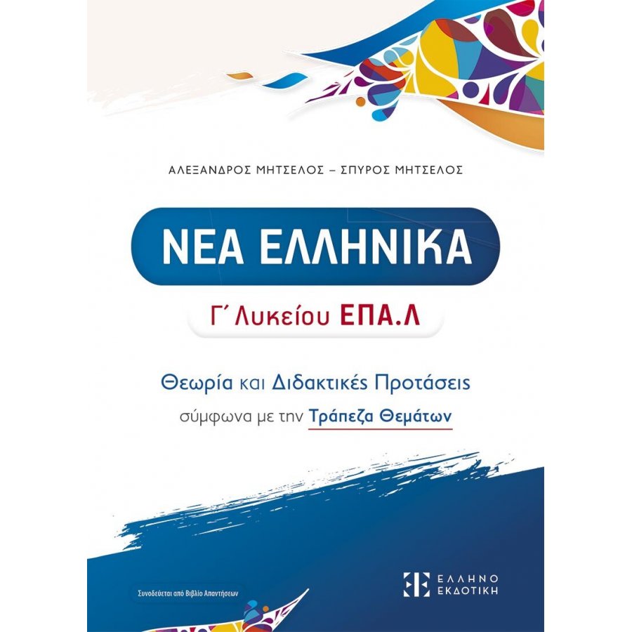 Νέα Ελληνικά Γ΄ Λυκείου ΕΠΑ.Λ Νέα Ελληνικά Γ΄ Λυκείου ΕΠΑ.Λ