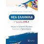 Νέα Ελληνικά Γ΄ Λυκείου ΕΠΑ.Λ Νέα Ελληνικά Γ΄ Λυκείου ΕΠΑ.Λ