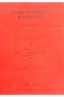 Εκτίμησις προγγραμματισμός κι έλεγχος έργων