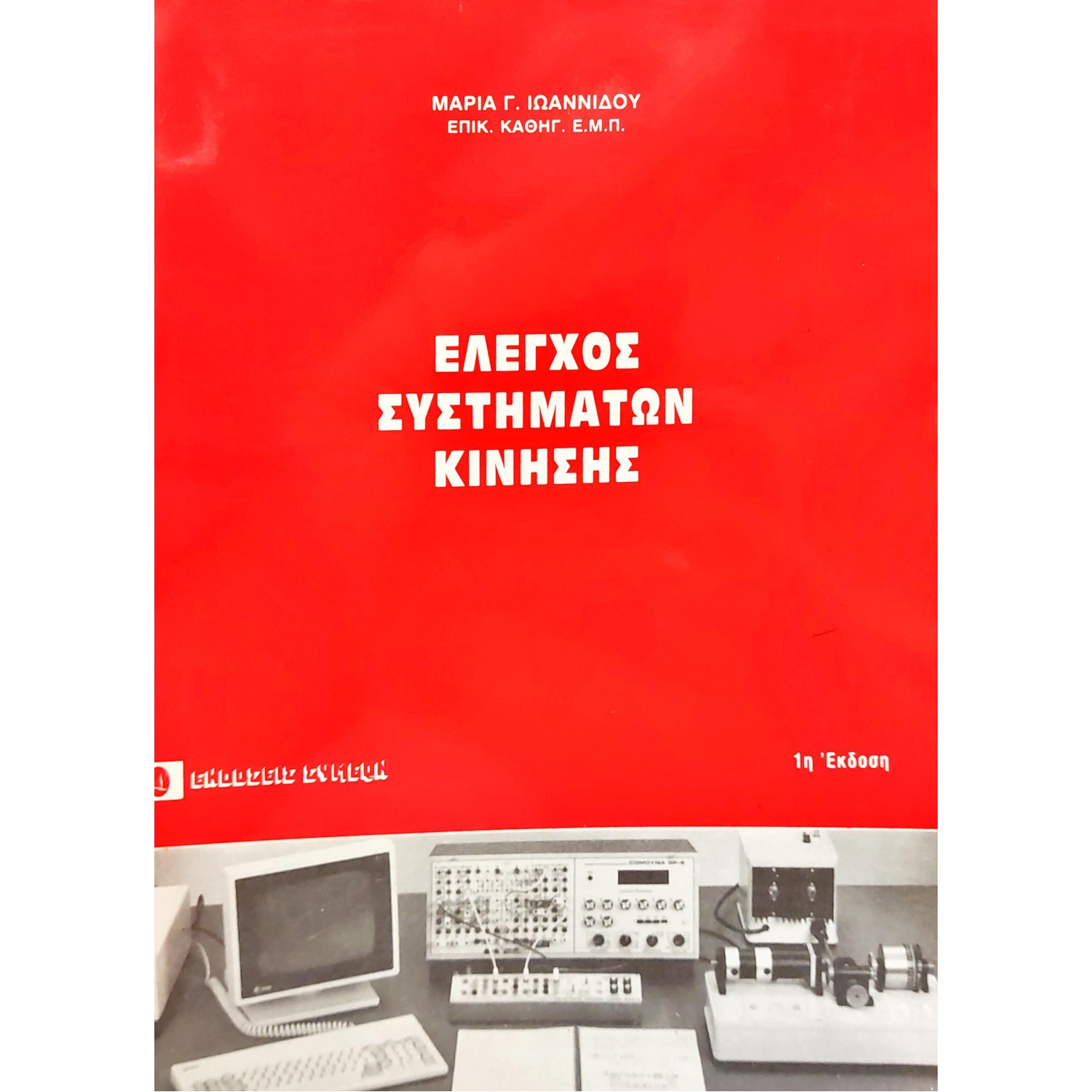 Έλεγχος συστημάτων κίνησης