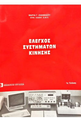 Έλεγχος συστημάτων κίνησης