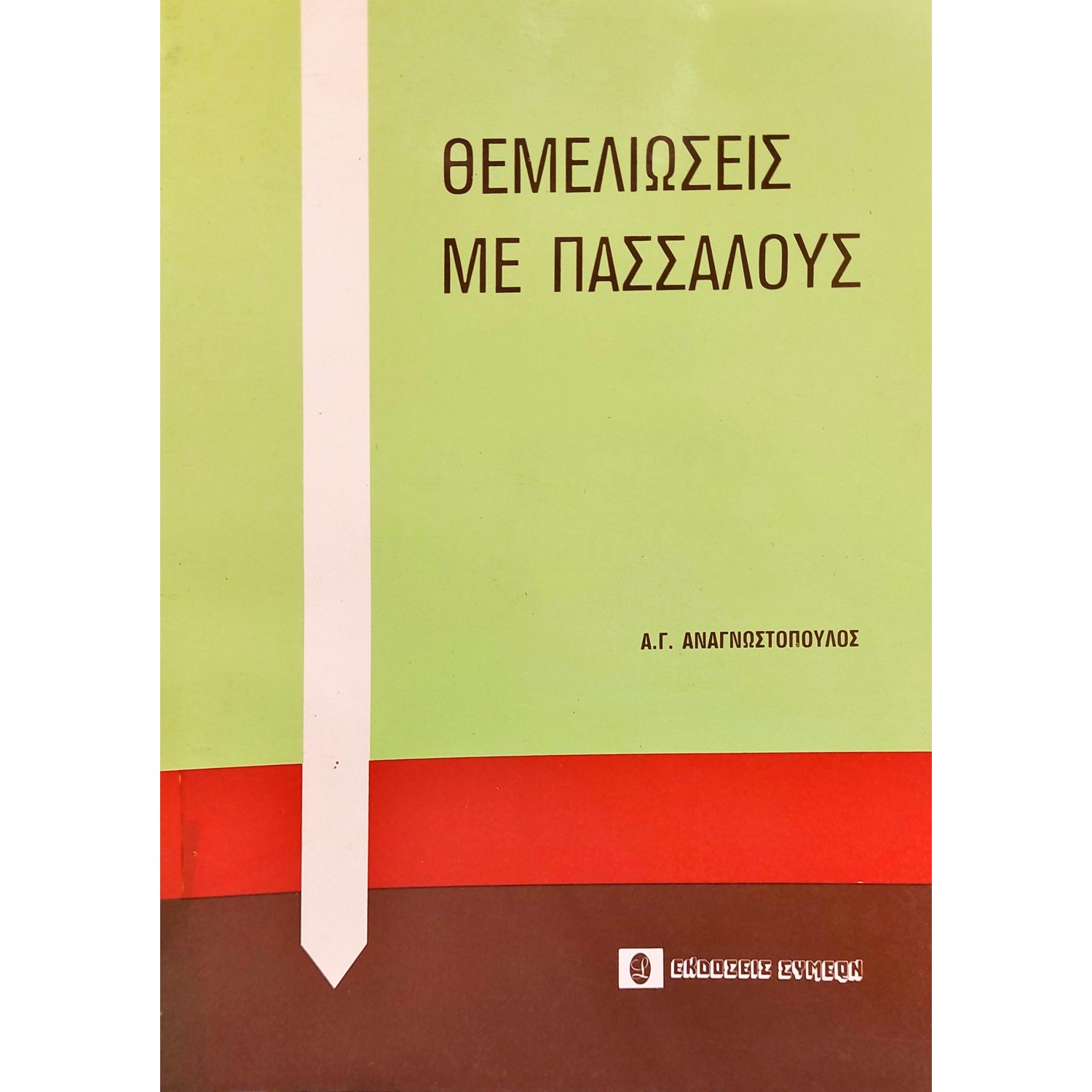 Θεμελιώσεις με πασσάλους