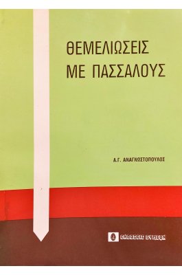 Θεμελιώσεις με πασσάλους