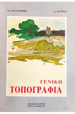 Γενική τοπογραφία