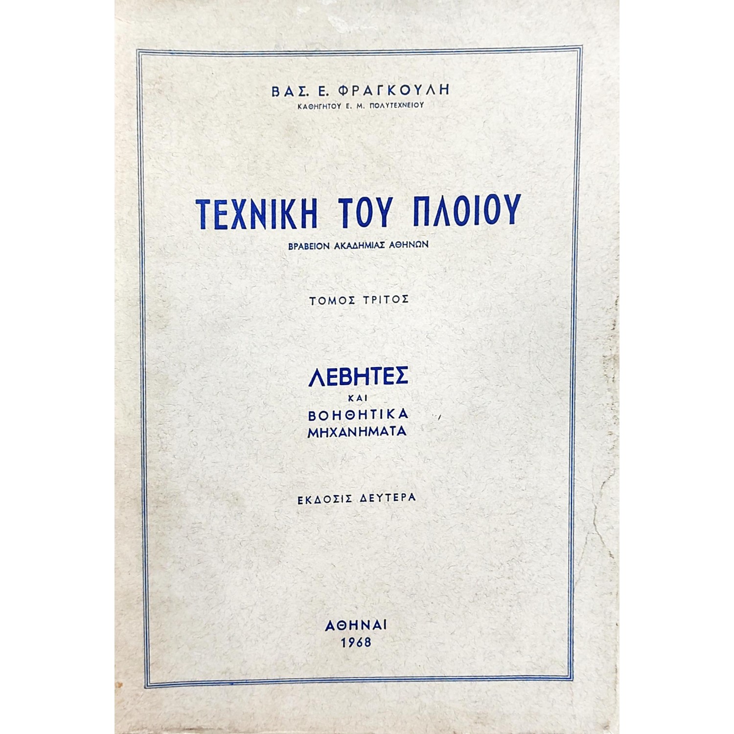 Τεχνική του πλοίου τόμος τρίτος