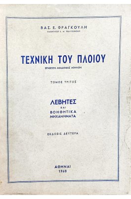 Τεχνική του πλοίου τόμος τρίτος