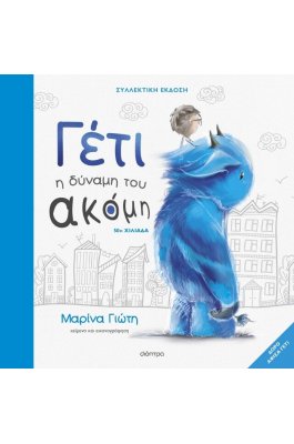 Γέτι: Η δύναμη του ακόμη