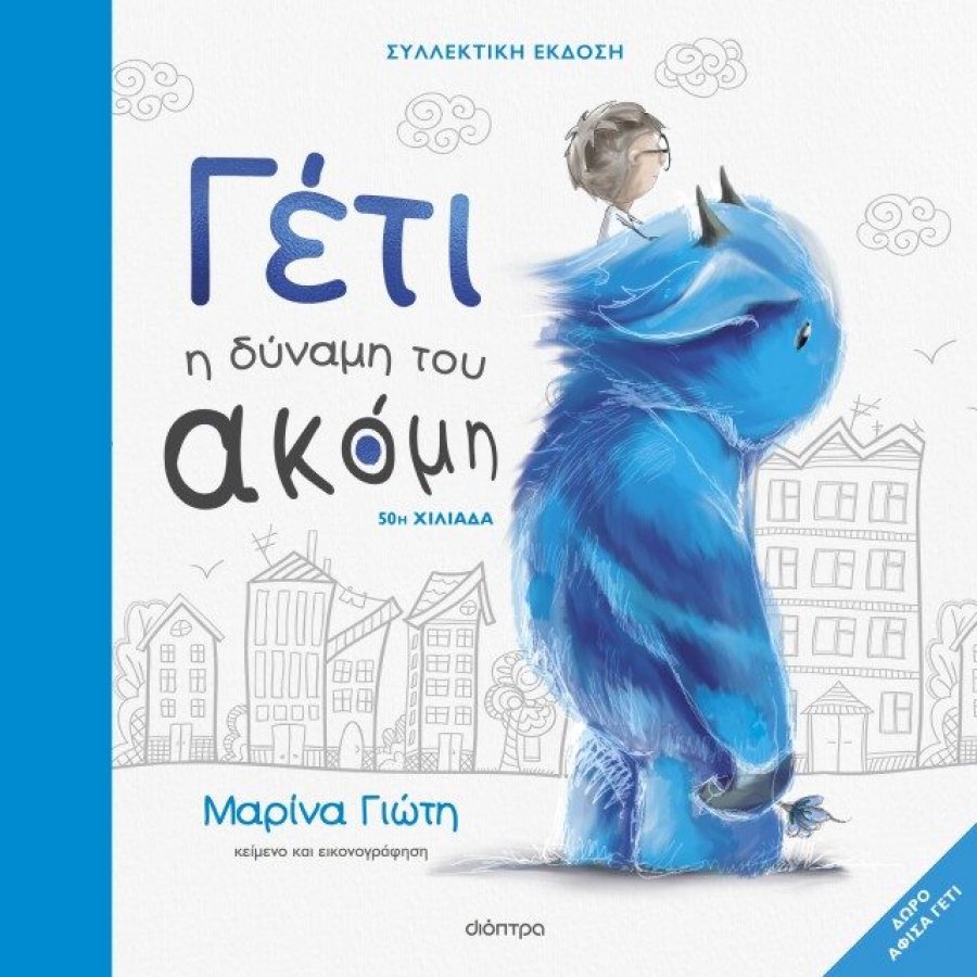 Γέτι: Η δύναμη του ακόμη Γέτι: Η δύναμη του ακόμη