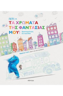 Γέτι: Τα χρώματα της φαντασίας μου!