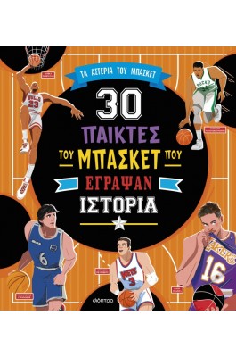 30 παίκτες του μπάσκετ που έγραψαν ιστορία 30 παίκτες του μπάσκετ που έγραψαν ιστορία