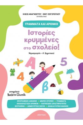 Ιστορίες κρυμμένες στο σχολείο!