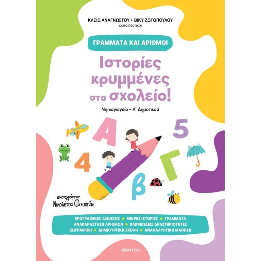 Ιστορίες κρυμμένες στο σχολείο! Ιστορίες κρυμμένες στο σχολείο!