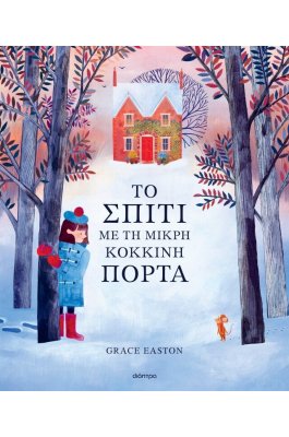 Το σπίτι με τη μικρή κόκκινη πόρτα