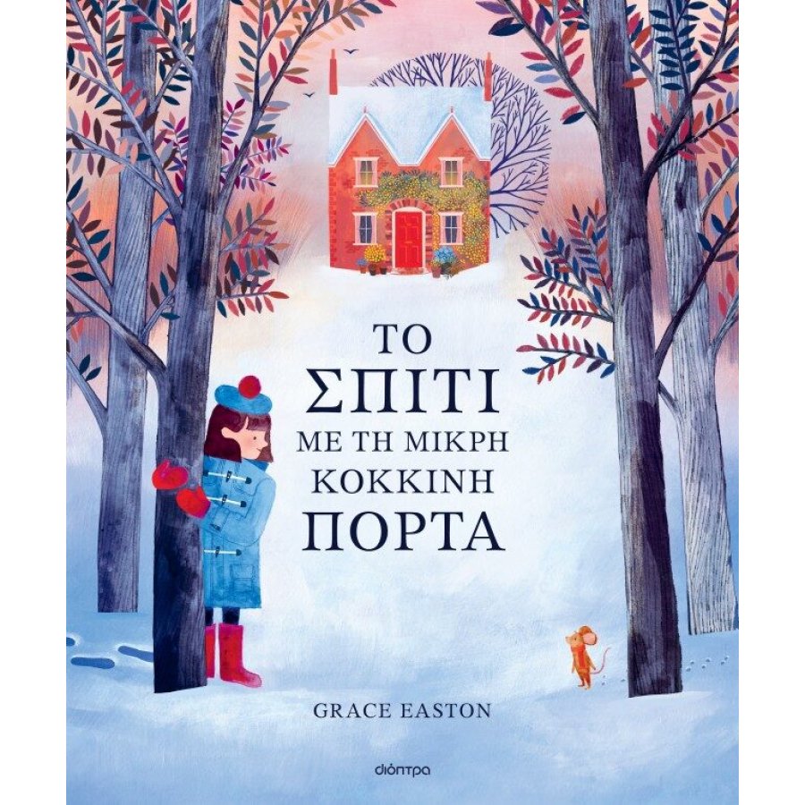 Το σπίτι με τη μικρή κόκκινη πόρτα Το σπίτι με τη μικρή κόκκινη πόρτα