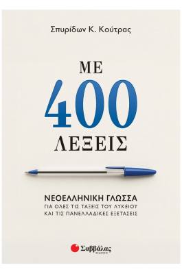 Με 400 λέξεις