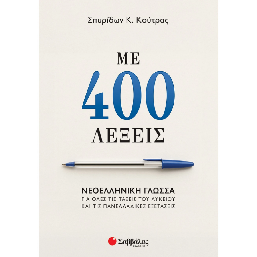 Με 400 λέξεις Με 400 λέξεις